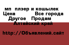 мп3 плэер и кошылек › Цена ­ 2 000 - Все города Другое » Продам   . Алтайский край